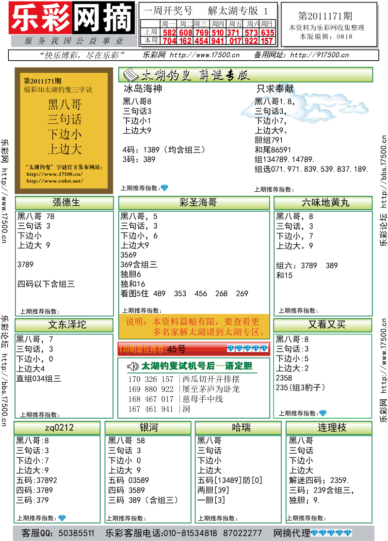 福彩3D第2011171期解太湖钓叟总汇