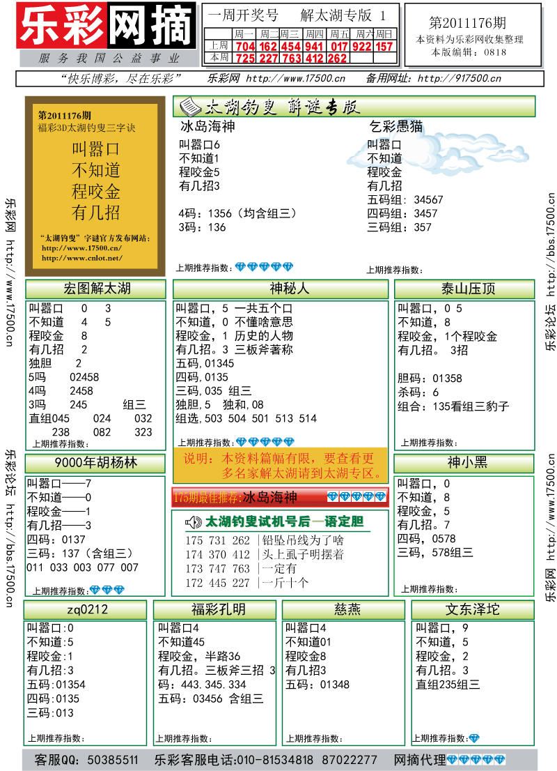 福彩3D第2011176期解太湖钓叟总汇