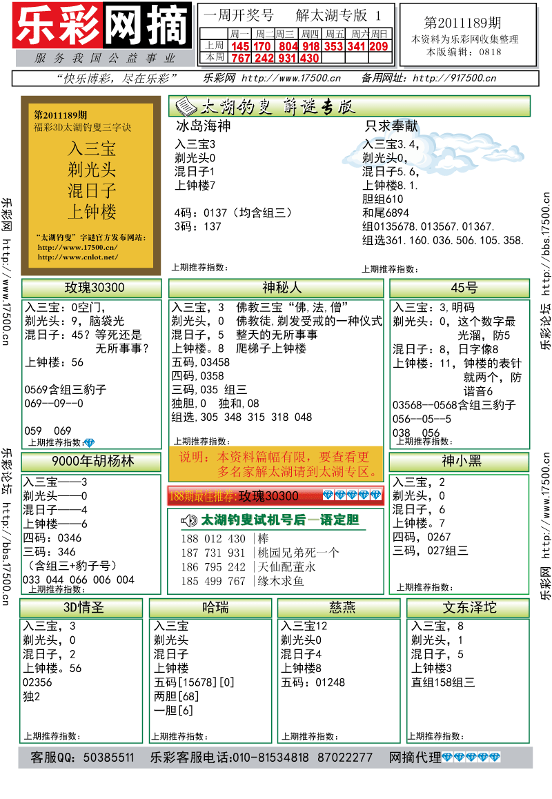 福彩3D第2011189期解太湖钓叟总汇