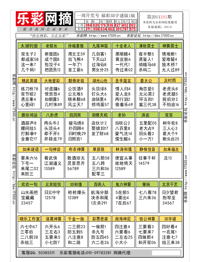 福彩3D第2011241期解太湖钓叟总汇