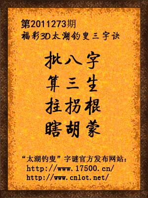 批八字，算三生，拄拐棍，瞎胡蒙。