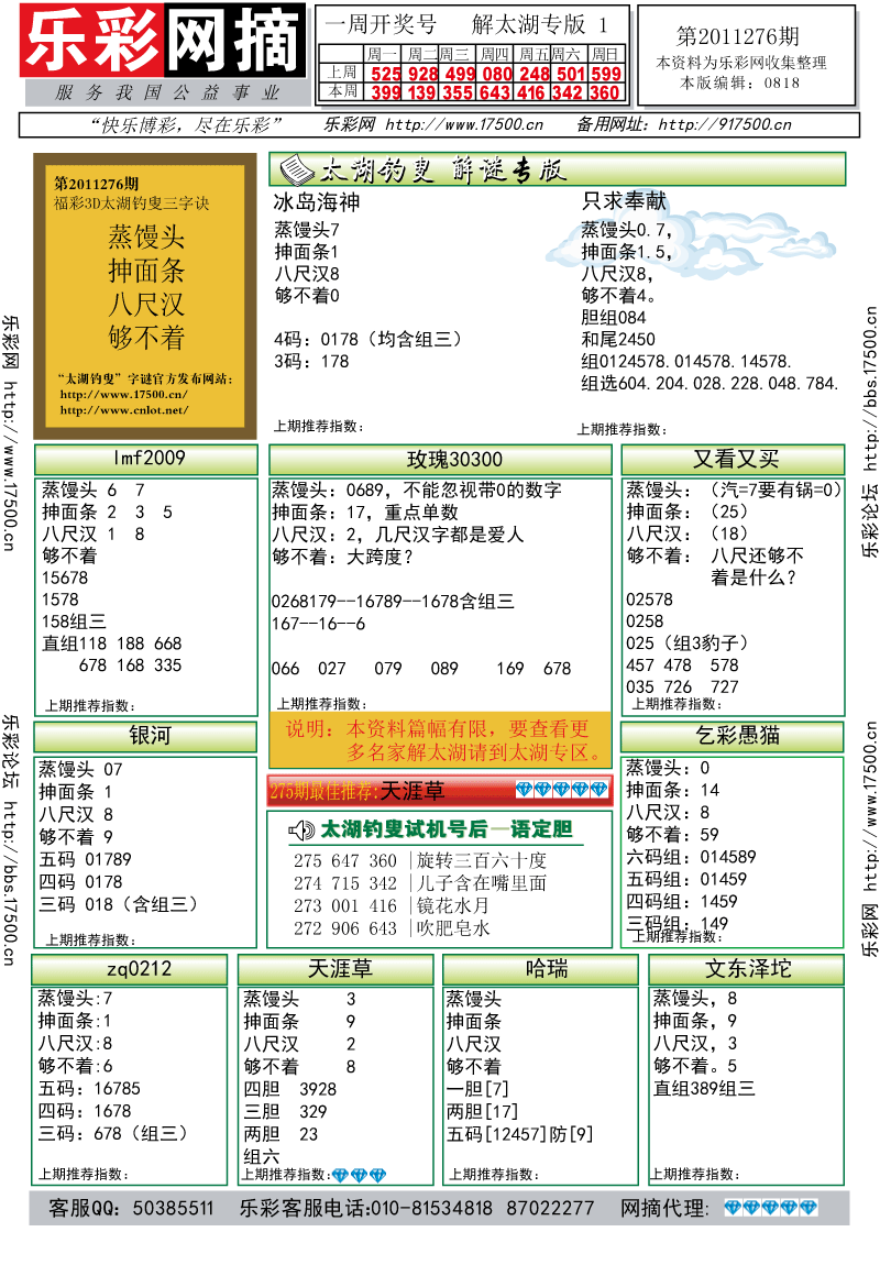 福彩3D第2011276期解太湖钓叟总汇