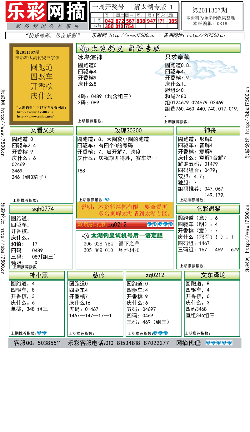 福彩3D第2011307期解太湖钓叟总汇