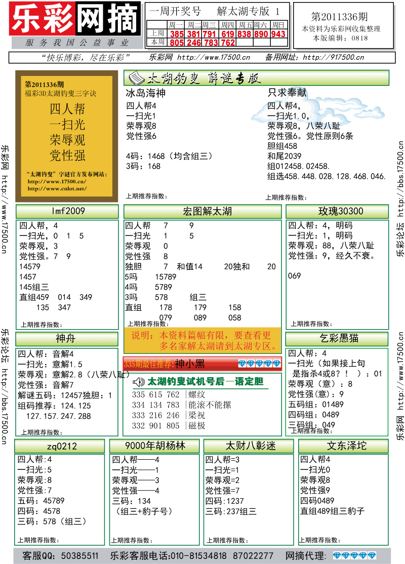 福彩3D第2011336期解太湖钓叟总汇