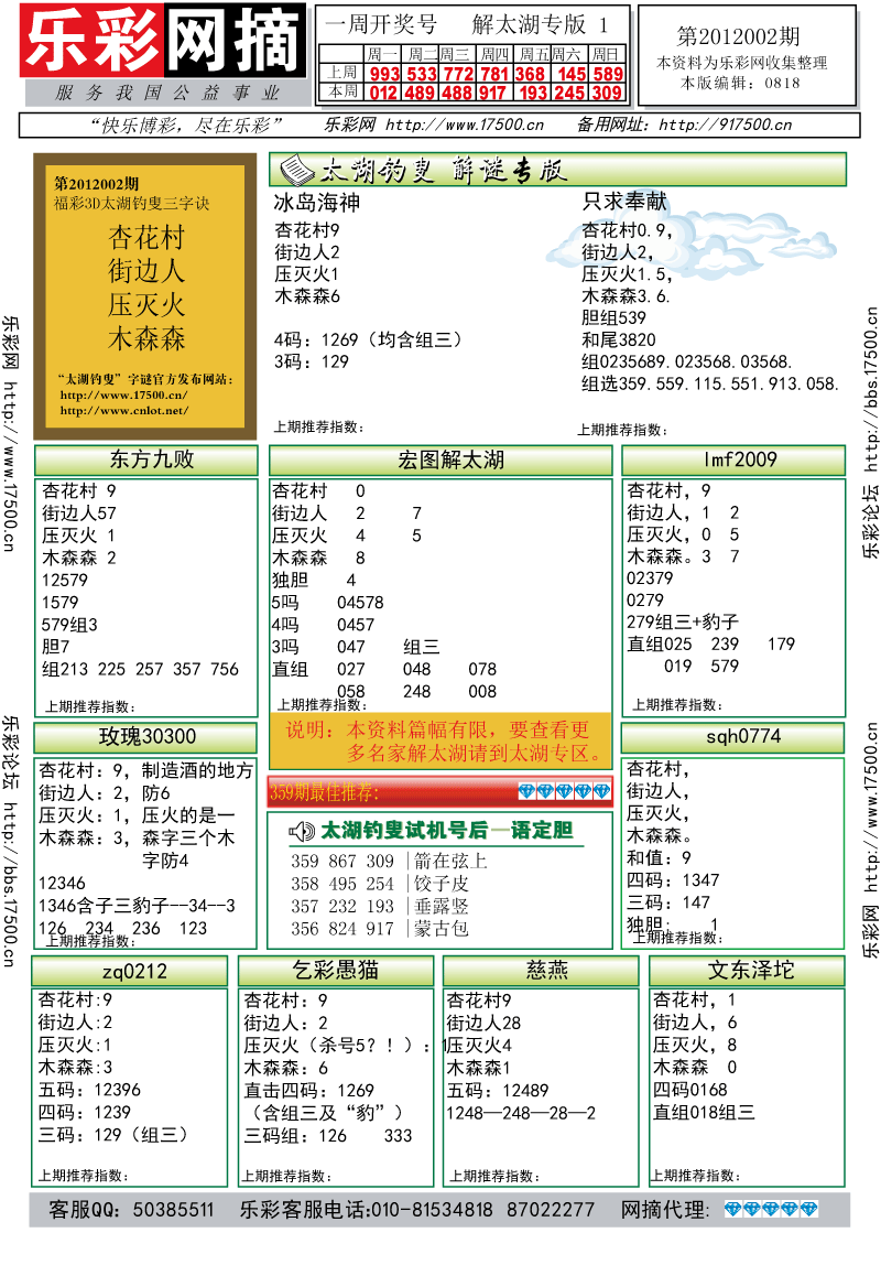 福彩3D第2012002期解太湖钓叟总汇