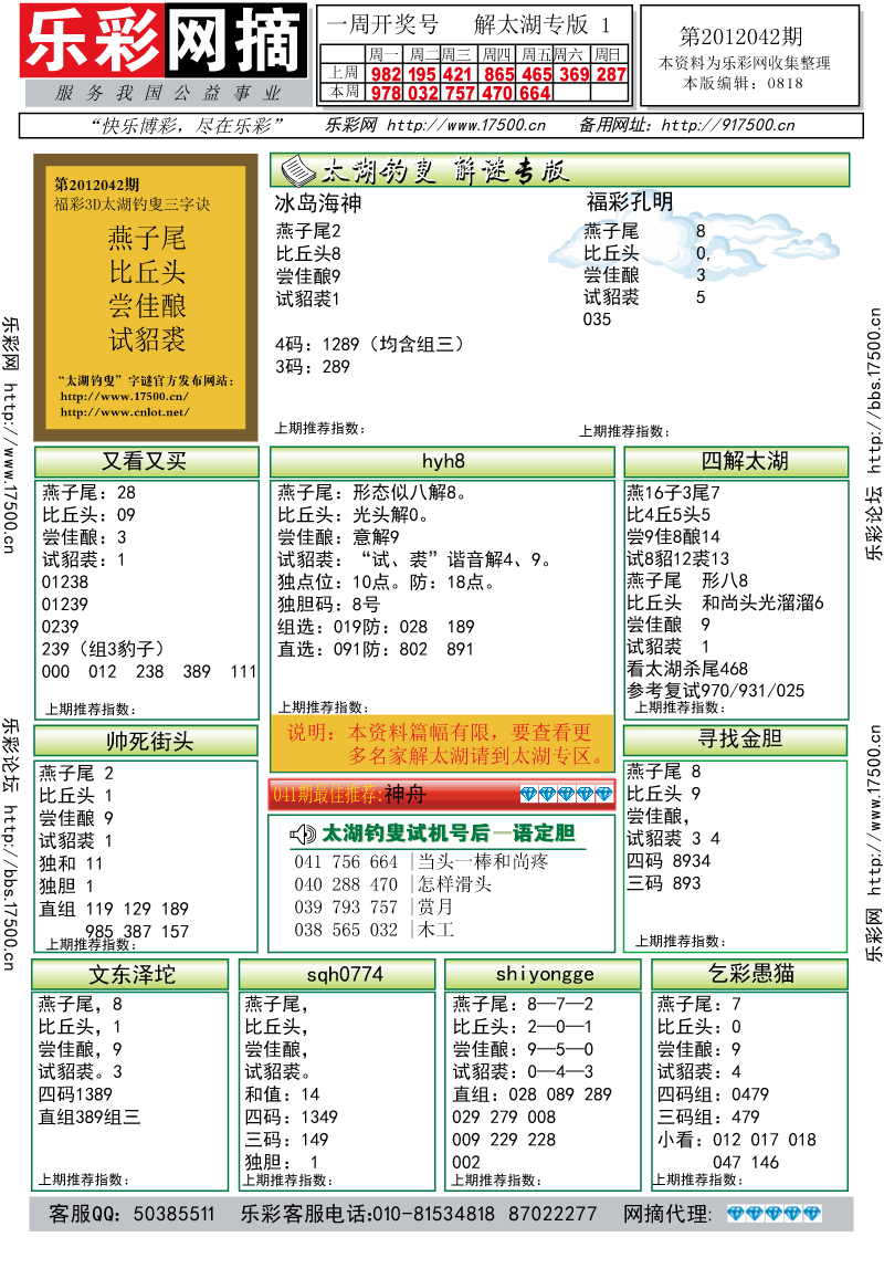 福彩3D第2012042期解太湖钓叟总汇