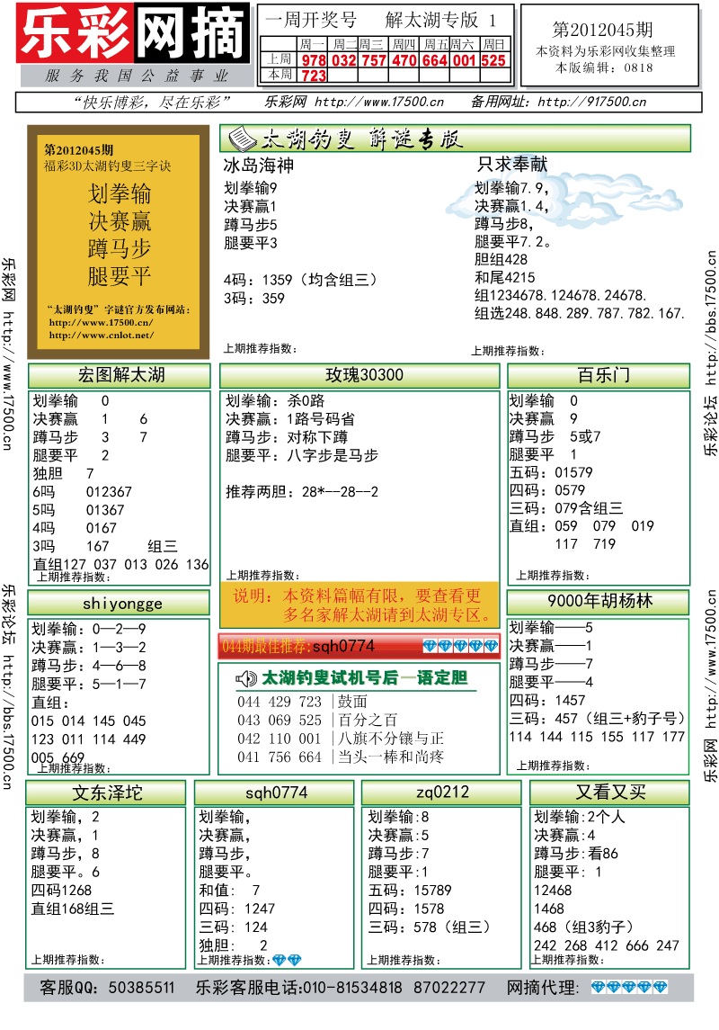 福彩3D第2012045期解太湖钓叟总汇