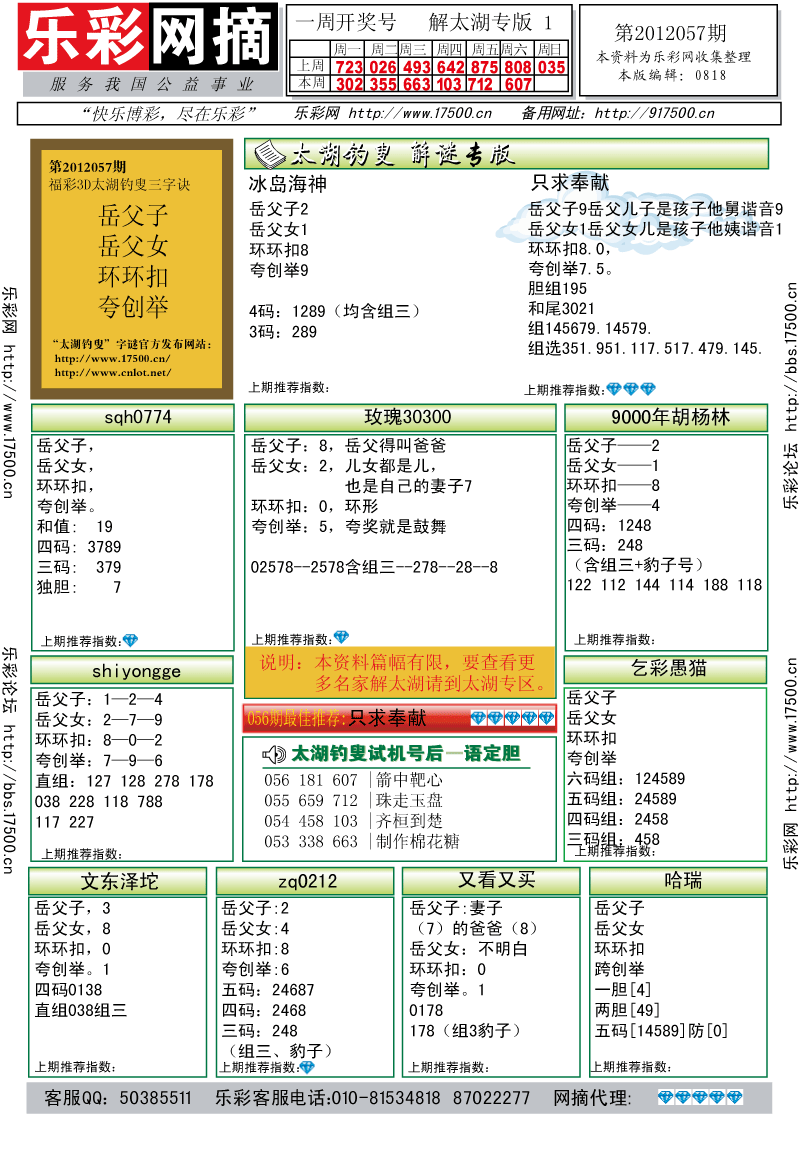 福彩3D第2012057期解太湖钓叟总汇