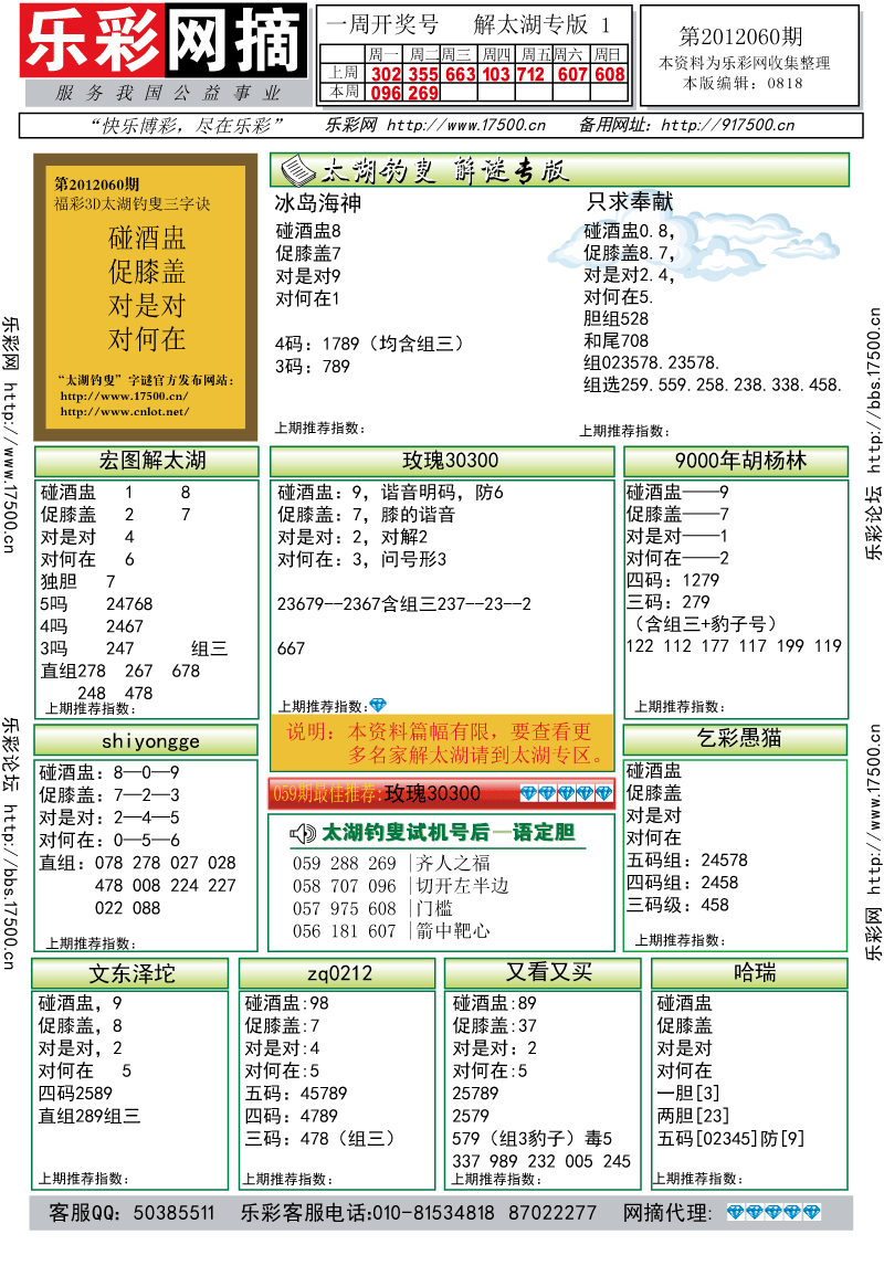 福彩3D第2012060期解太湖钓叟总汇