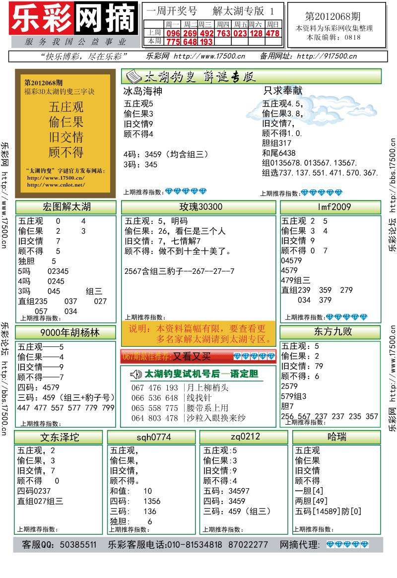 福彩3D第2011068期解太湖钓叟总汇