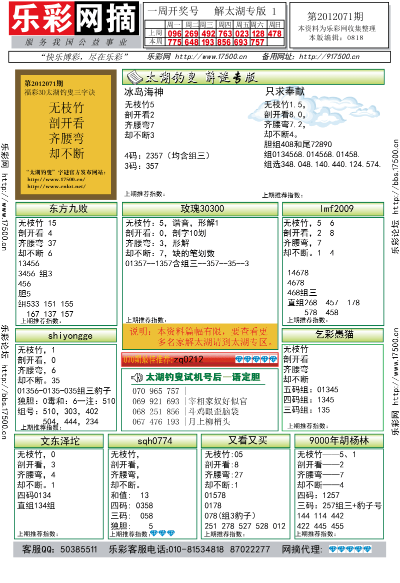 福彩3D第2012071期解太湖钓叟总汇