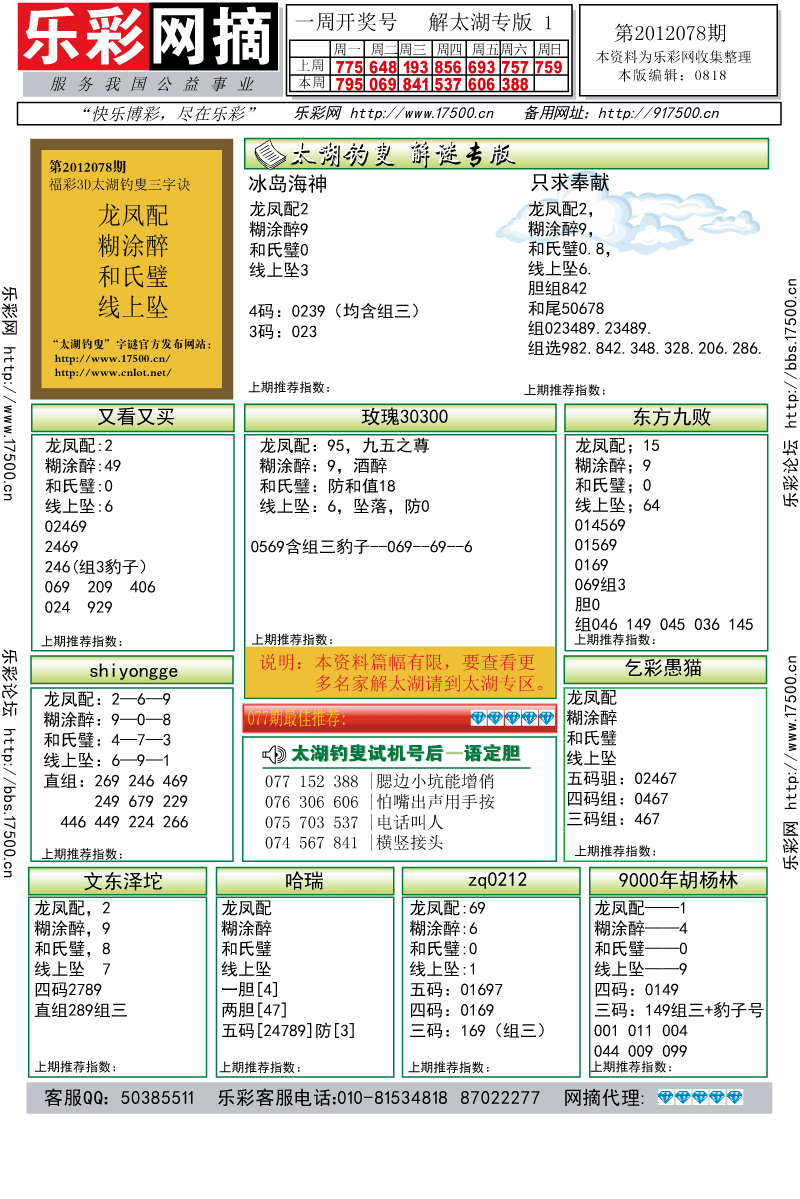 福彩3D第2012078期解太湖钓叟总汇