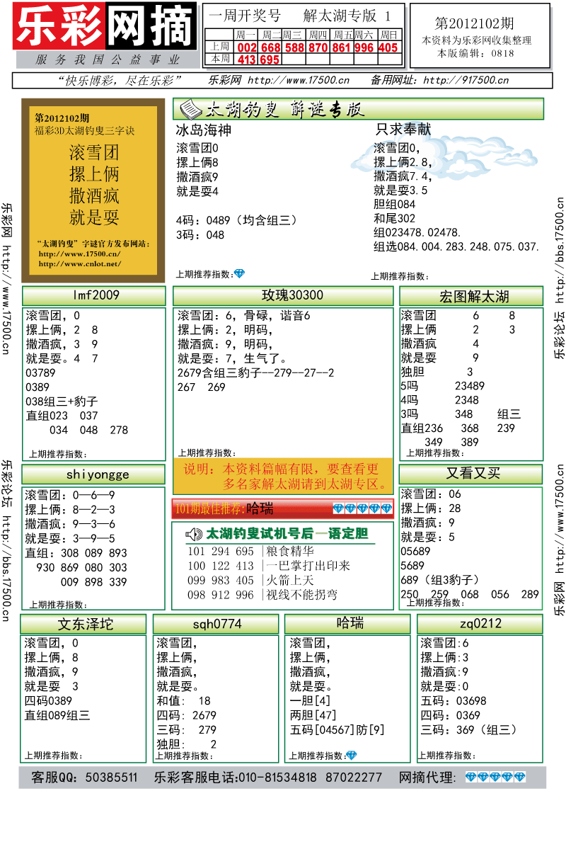 福彩3D第2012102期解太湖钓叟总汇