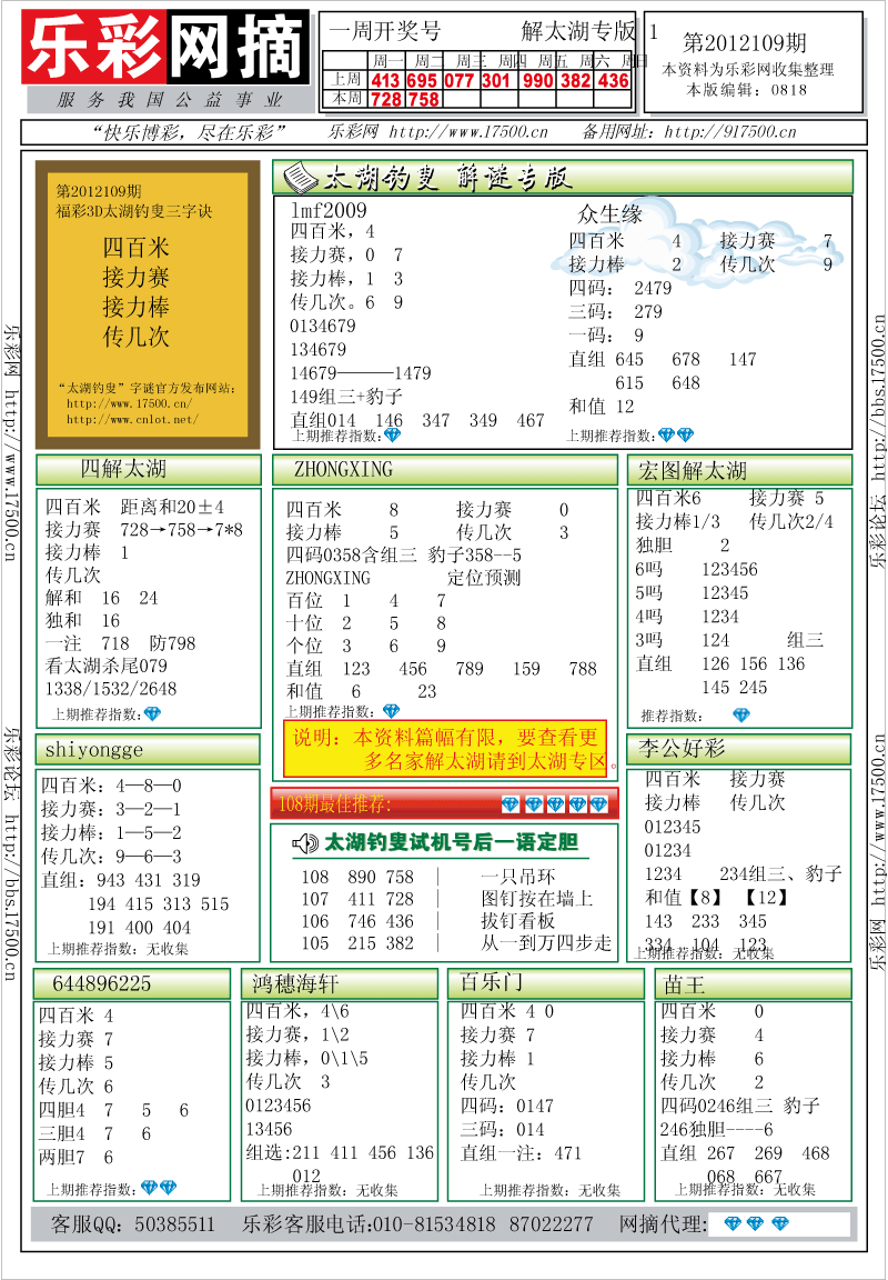 福彩3D第2012109期解太湖钓叟总汇