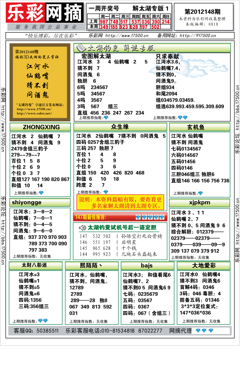 福彩3D第2012148期解太湖钓叟总汇