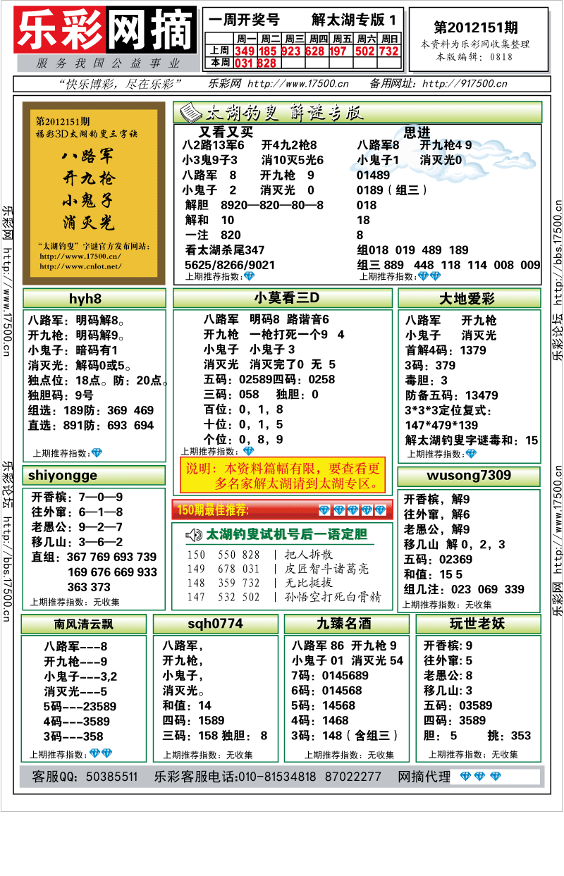 福彩3D第2012151期解太湖钓叟总汇