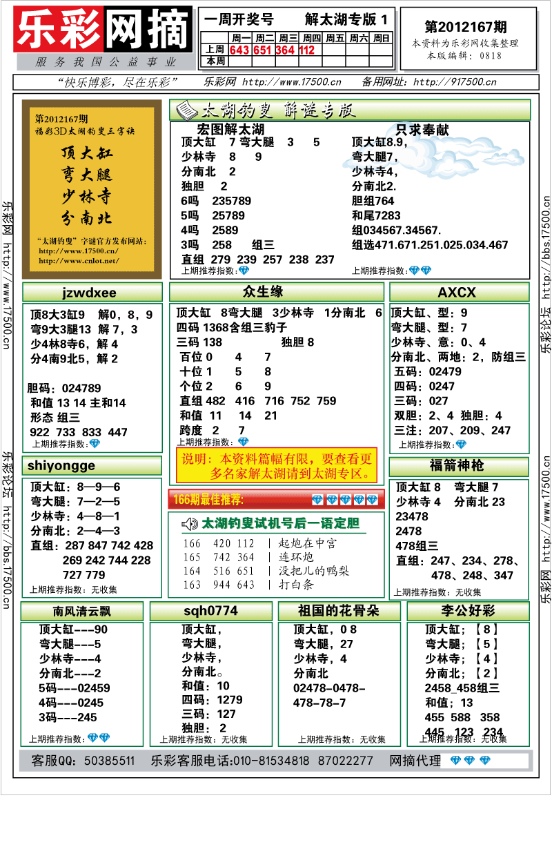 福彩3D第2012167期解太湖钓叟总汇