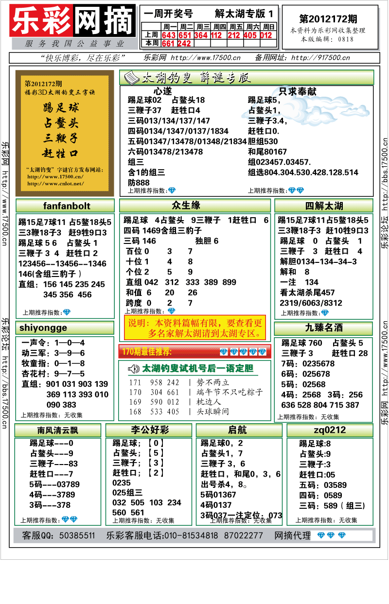 福彩3D第2012172期解太湖钓叟总汇