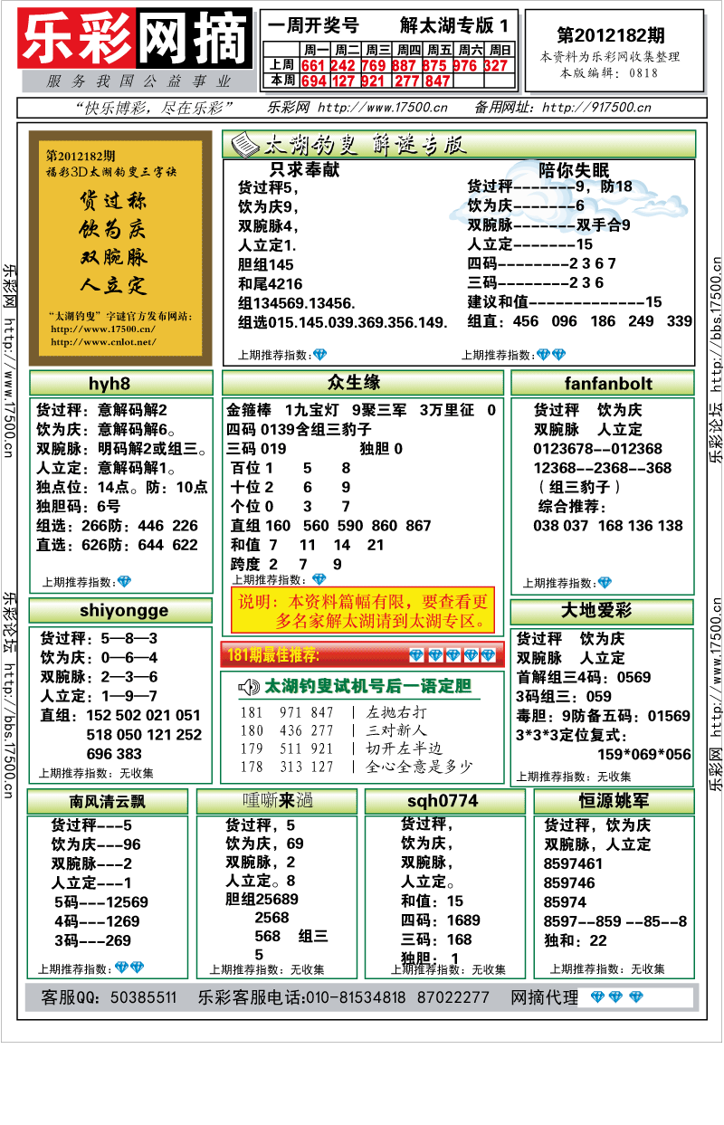 福彩3D第2012182期解太湖钓叟总汇