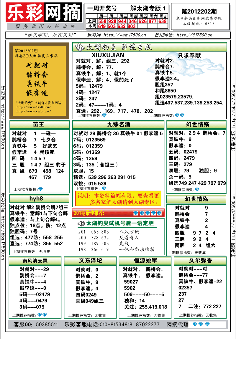 福彩3D第2012202期解太湖钓叟总汇