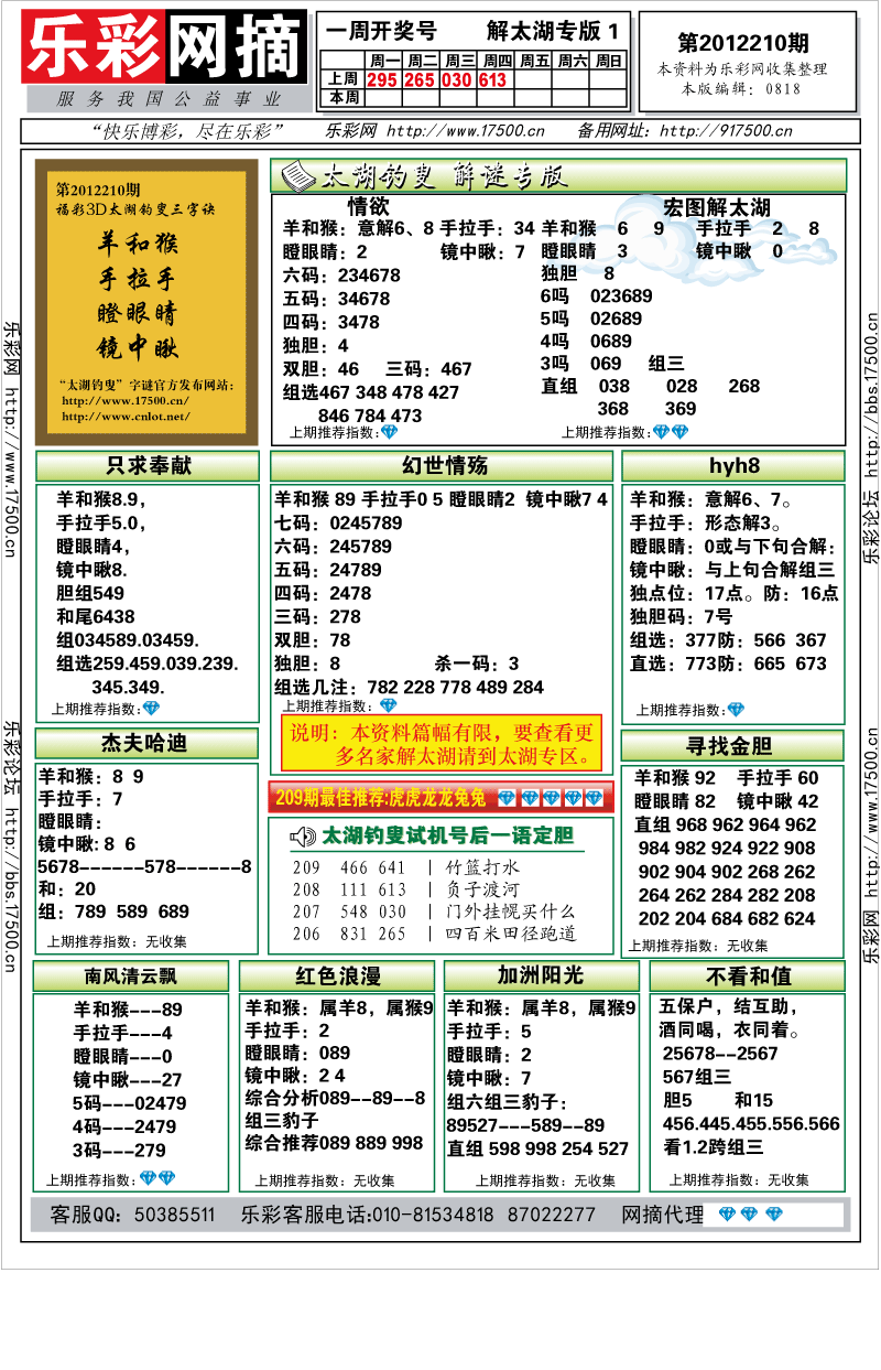 福彩3D第2012210期解太湖钓叟总汇