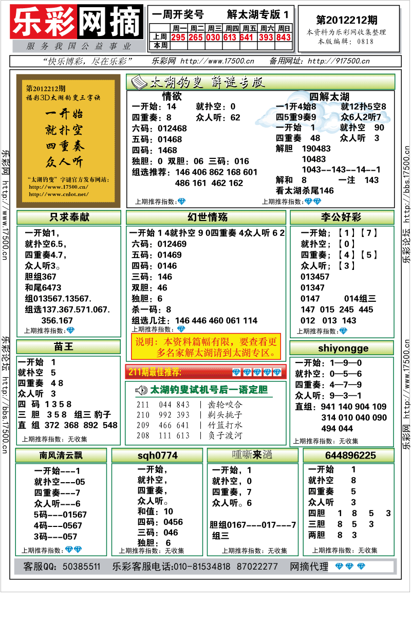 福彩3D第2012212期解太湖钓叟总汇