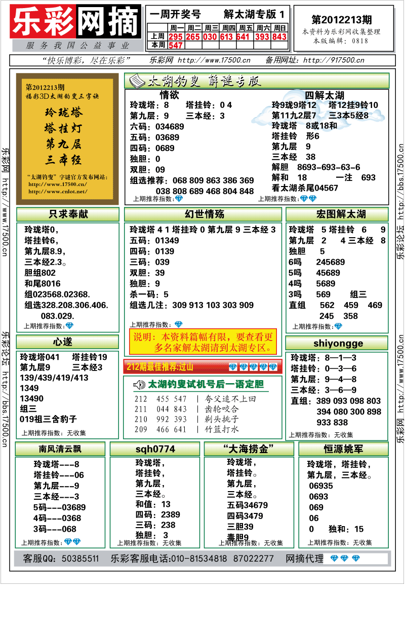 福彩3D第012213期解太湖钓叟总汇