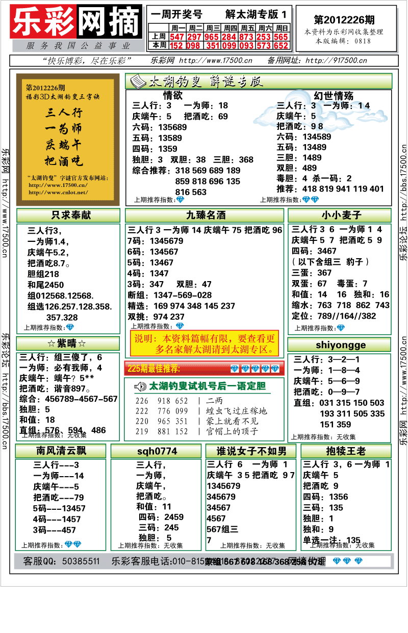 福彩3D第2012226期解太湖钓叟总汇