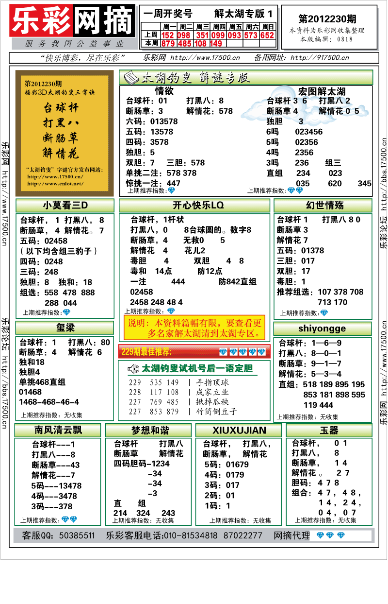 福彩3D第2012230期解太湖钓叟总汇