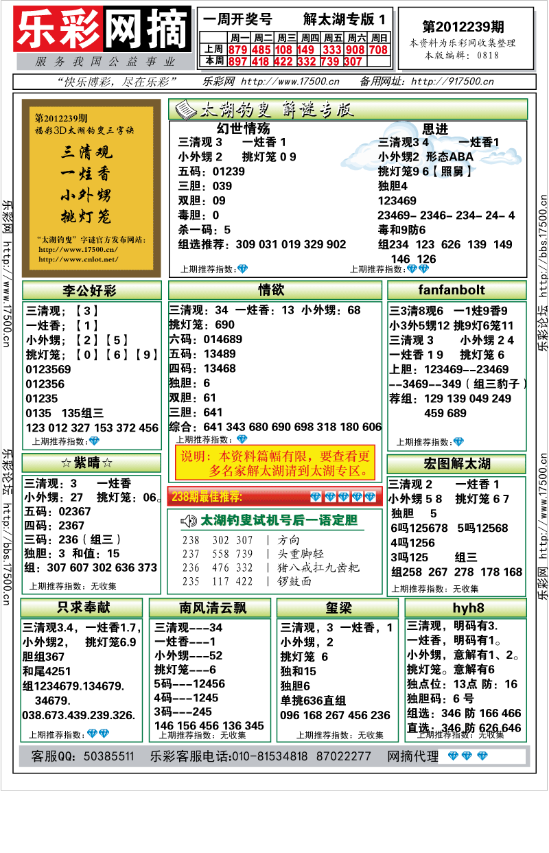 福彩3D第2012239期解太湖钓叟总汇