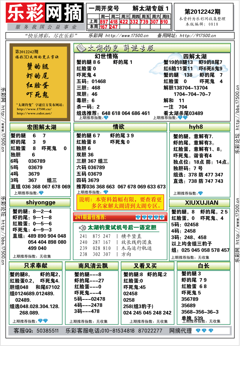 福彩3D第2012242期解太湖钓叟总汇