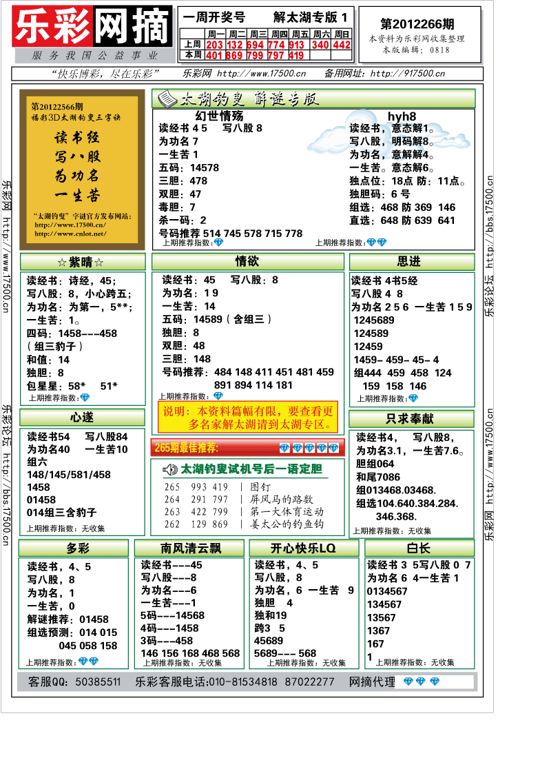 福彩3D第2012266期解太湖钓叟总汇