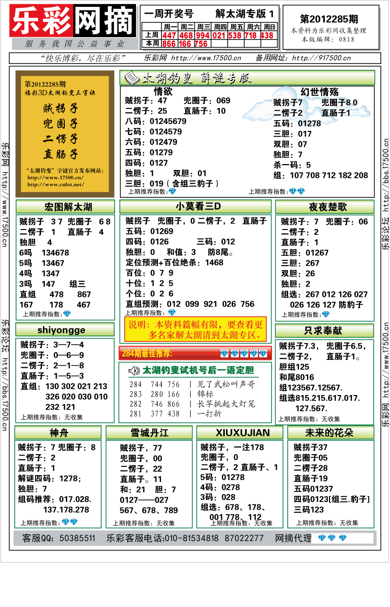 福彩3D第2012285期解太湖钓叟总汇