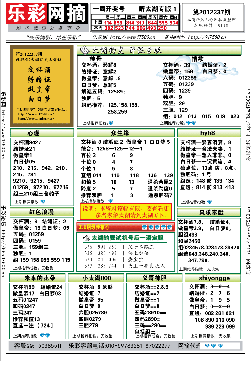 福彩3D第2012337期解太湖钓叟总汇