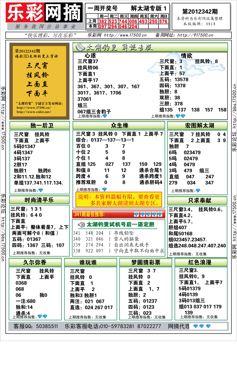 福彩3D第2012342期解太湖钓叟总汇