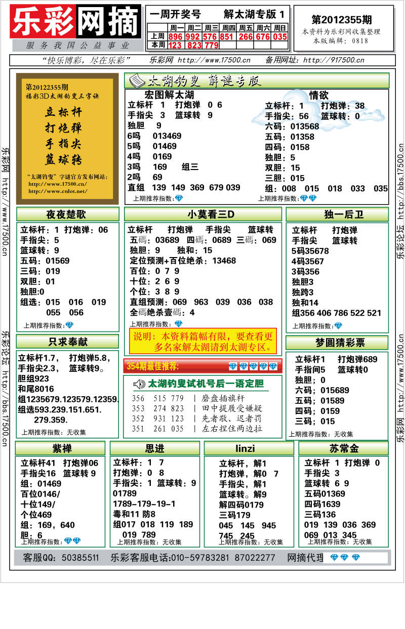 福彩3D第2012355期解太湖钓叟总汇