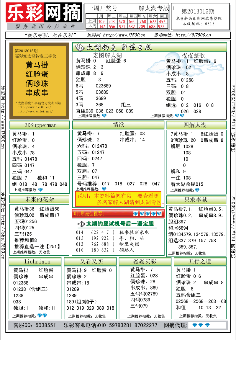 福彩3D第2013015期解太湖钓叟总汇