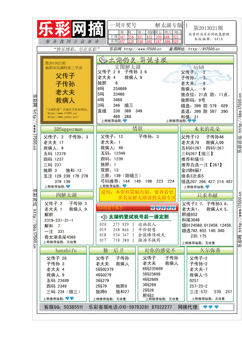 福彩3D第2013021期解太湖钓叟总汇