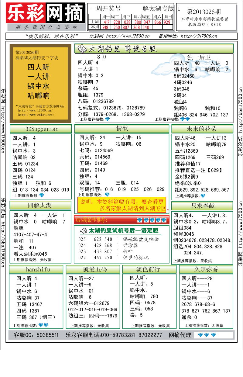 福彩3D第2013026期解太湖钓叟总汇