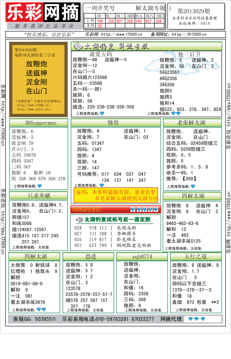 福彩3D第2013029期解太湖钓叟总汇