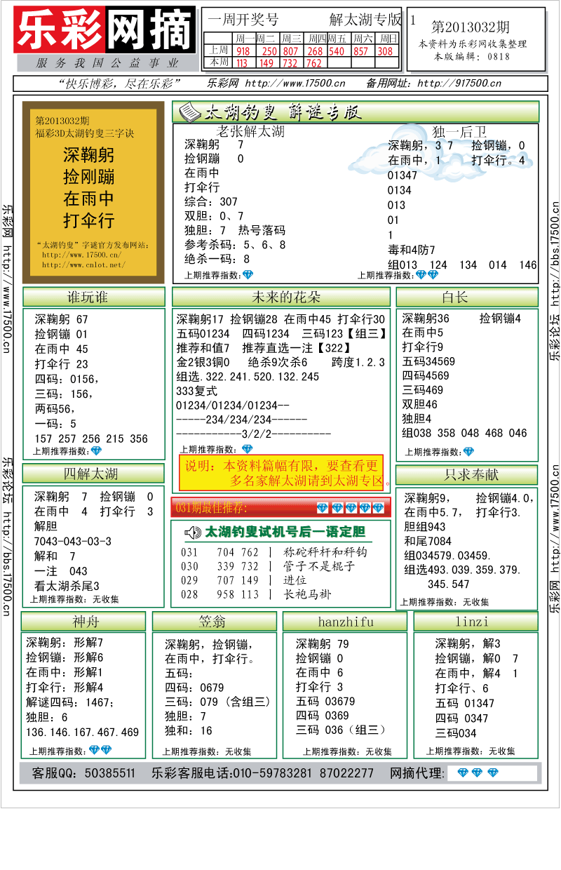 福彩3D第2013032期解太湖钓叟总汇