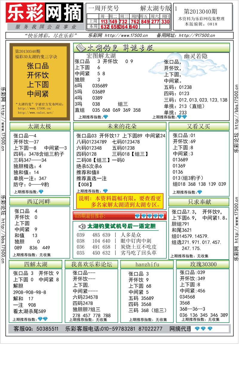 福彩3D第2013040期解太湖钓叟总汇